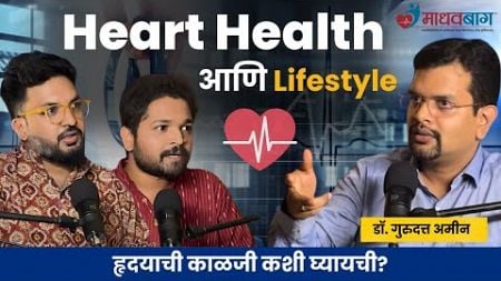 Heart health आणि lifestyle | Dr.Gurudatta Amin | TATS EP 62। Marathi Podcast #AmukTamuk #माधवबाग
