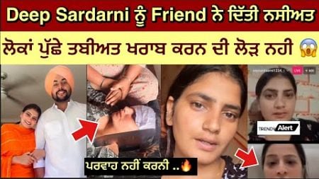 Deep Sardarni ਨੂੰ Friend ਨੇ Live ਦਿੱਤੀ ਨਸੀਅਤ 😱 Deep Sardarni Health Issues | Deep Sardarni new vlog