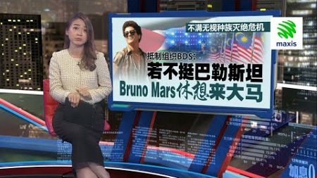 看不下网民炒作抵制Bruno Mars 艺术协会：请让政治远离音乐 | 新闻报报看 28/06/2024 | #Maxis5G