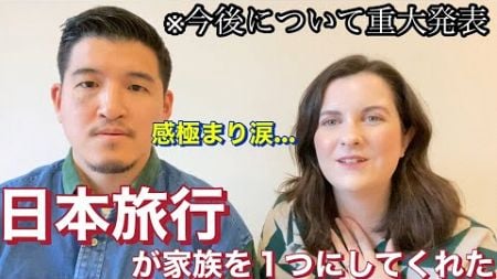 【感動】日本愛する外国人妻が家族との日本旅行を振り返ったら感極まってしまい…. ※今後について重大発表があります！！