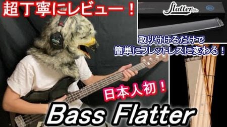 【日本初！ 】Bass Flatter を超丁寧にレビューします！取り付けるだけで簡単にフレットレスベースになる画期的商品 first Japanese to review Bass Flatter