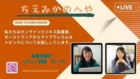 起業家女子ライブ「ちえみかのへや」2024年6月14日