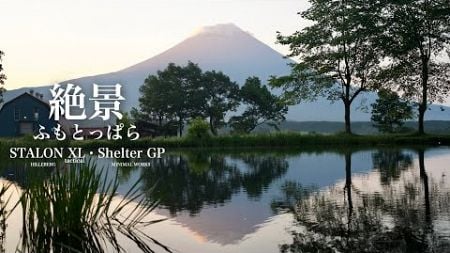【日本に1つしかない幕】ふもとっぱらでキャンプして来ました 。ヒルバーグ スタロンXL タクティカル シェルターGP ミニマルワークス