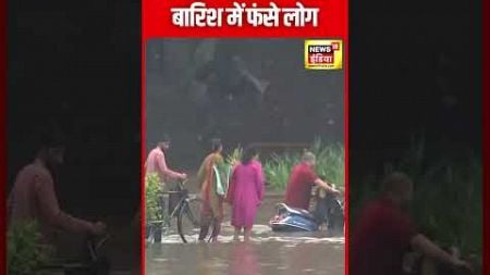 Delhi Rain : AIIMS के पास बारिश में फंसे लोग | Weather | Monsoon | Waterlogging | N18S | #shorts