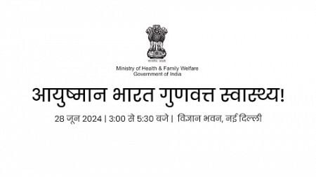 Launch of आयुष्मान भारत गुणवत्त स्वास्थ्य! by Union Health Minister, Shri J. P. Nadda