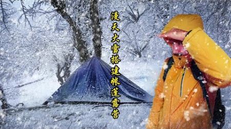 漫天大雪中小哥搭建帐篷露营过夜 #雪中露营 #荒野生存 #荒野独居