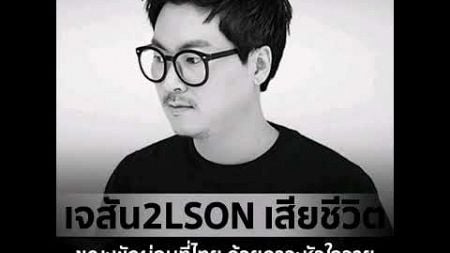 สุดสลด! เจสัน 2LSON นักร้องเกาหลี นักแต่งเพลงและโปรดิวเซอร์ชื่อดัง เสียชีวิตขณะพักผ่อนที่ประเทศไทย