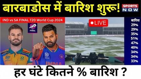 India vs South Africa Final से पहले Rain Alert Live | Weather Update | Barbados | T20 World Cup