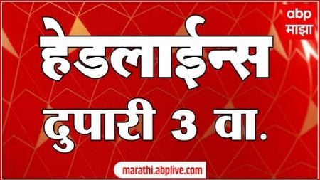 ABP Majha Marathi News Headlines 3PM TOP Headlines 03 PM 28 June 2024