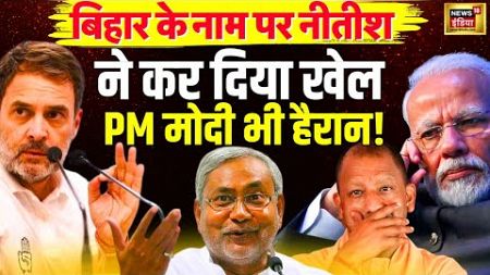 Bihar Politics News LIVE Update : Nitish Kumar देंगे BJP को बड़ा झटका, क्या है INDIA की प्लानिंग?