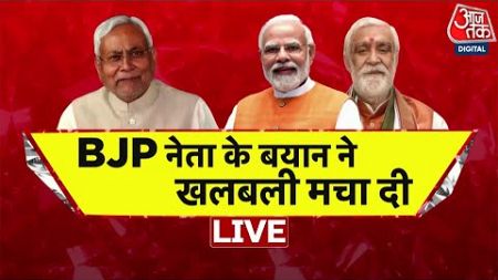 Bihar Politics: क्या फिर पलटी मारेंगे नीतीश कुमार | Nitish Kumar | Ashwini Choubey | Aaj Tak LIVE