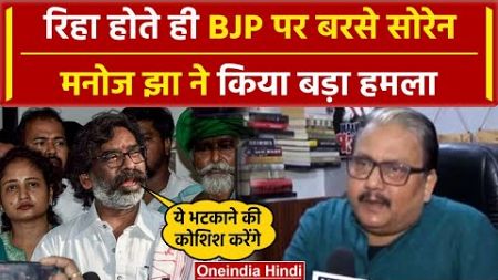 Jharkhand Politics: Hemant Soren ने BJP पर ये क्या बोला, Manoj Jha ने भी साधा निशाना| वनइंडिया हिंदी