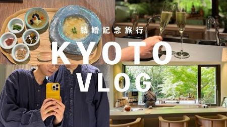 【Trip Vlog】一泊二日京都旅行 / 夫と過ごす結婚記念日 / 観光とお食事で楽しい夫婦時間 / MOKSA / 豆水楼 / 瑞光窯/ 八瀬