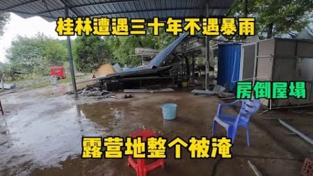 桂林遭遇三十年不遇暴雨 漓江水位暴涨 露营地整个被淹房倒屋塌
