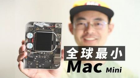 全球最小Mac电脑Macmini牙签版DIY，苹果接招