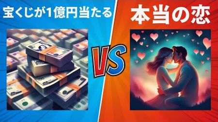 【究極の選択】「宝くじが1億円当たる」or「本当の恋」。手に入るなら、どっちがいい？