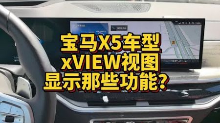 宝马X5车型xVIEW视图信息显示哪些功能？