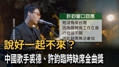 說好一起不來？　中國歌手裘德、許鈞臨時缺席金曲獎－民視新聞