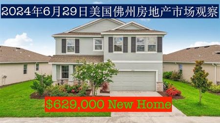 2024年6月29日美国佛州房地产市场观察。$629,000 Newer Home。#realestate #house #home #海外生活 #floridabeach #养老房#sarasota