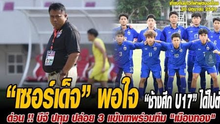 เที่ยงทันข่าวกีฬาบอลไทย “เซอร์เด็จ” พอใจ “ช้างศึก U17” ได้ไปต่อ หลังเอาชนะ “มาเลย์” 3-1