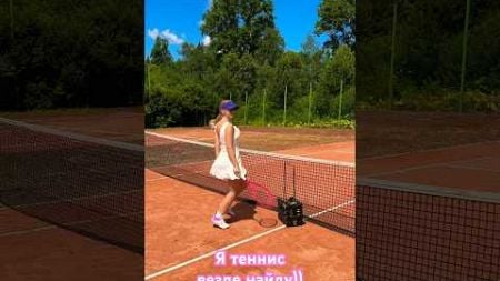 #теннис #танцы #хит #music #музыка #топ #beautiful #ракетка #sports #tennis #tennisplayer #shorts
