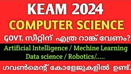 Keam Computer Science Rank Analysis |Best Course and Last Rank Details| AI/Ml,Data science കോഴ്സുകൾ
