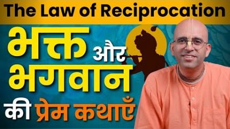 Bhakt Mahima || Law of Reciprocation || HG Amogh Lila Prabhu