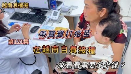 第121集：台灣幼兒醫療福利真的棒，越南自費接種疫苗，費用讓人驚呆了