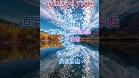 Mike Tyson #自我提升 #哲学