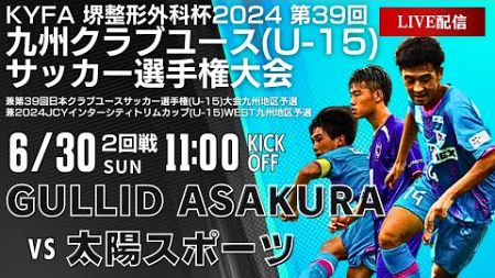 【九州クラブユースU-15】2回戦　GULLID ASAKURA vs 太陽スポーツ　第39回九州クラブユースU-15サッカー選手権大会