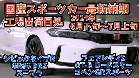 新車 国産スポーツカー 工場出荷目処（最新納期） まとめ　2024年6月下旬～7月上旬　 シビック タイプ R GR86 BRZ スープラ フェアレディZ GT-R ロードスター コペンGRスポーツ