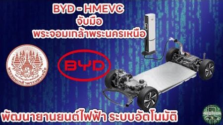 BYD จับมือ พระจอมเกล้าพระนครเหนือ HMEVC พัฒนารถยนต์ไฟฟ้า ระบบอัตโนมัติ พลังงานใหม่