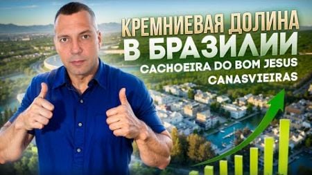 Жизнь в Бразилии: Район Canasvieiras/Cachoeira. Флорианополис | Инвестиции в Недвижимость | Бразилия
