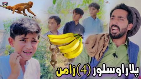 Plar aw Salor Zaman | Pashto Funny and Islahi Video | Pashto Drama 2024