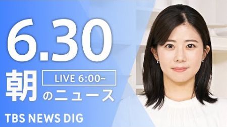 【LIVE】朝のニュース(Japan News Digest Live)最新情報など｜TBS NEWS DIG（6月30日）