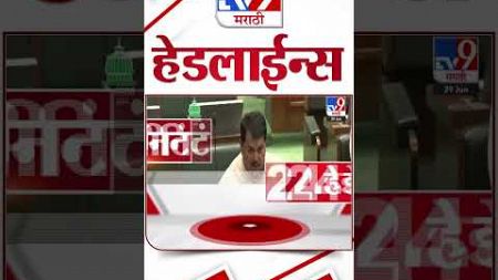 4 मिनिट 24 हेडलाईन्स | 4 Minutes 24 Headlines | 5 PM | 29 JUNE 2024 | Marathi News | टीव्ही 9 मराठी