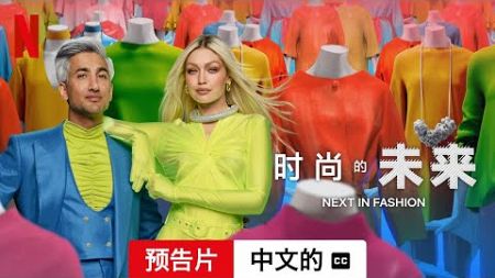 时尚的未来 (第二部配有字幕) | 中文的預告片 | Netflix