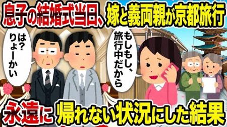 【2ch修羅場スレ】息子の結婚式当日、嫁と義両親が京都旅行→永遠に帰れない状況にした結果