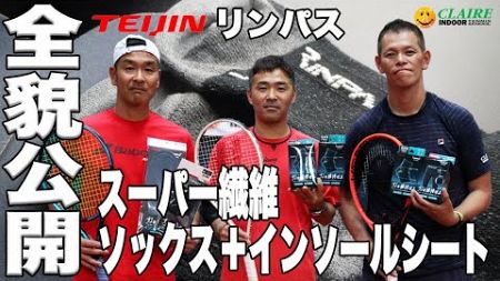 【帝人 x Fukky&#39;sインプレ】『スーパー繊維 x ファイテン』テニスのための国産ソックス＋インソールシート全貌公開。