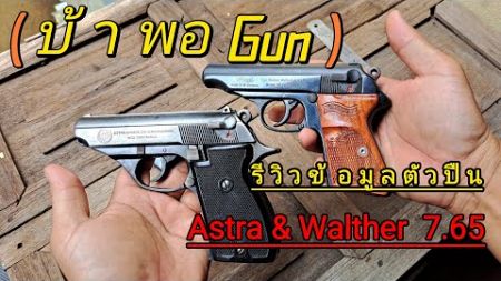 รีวิว Astra &amp; Walther 7.65 #การศึกษา #กีฬายิงปืน #ยิงปืน #1911 #Walther #Astra #.32 #ปืนสั้น