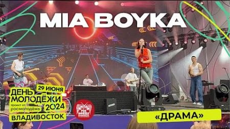 MIA BOYKA - Драма (Live @ День Молодёжи • Владивосток • 29.06.2024)