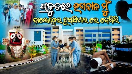 ଆଜି ରାତି ସାରା କାକିଙ୍କୁଜଗିବା ହସ୍ପିଟାଲ ରେ 😱 Baleshwar hospital | Odia Blogging Video🔥all media odisha