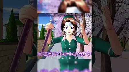 【櫻校】你們說遇見這個護士要怎麼保命😧 #sakuraschoolsimulator #二次元 #遊戲