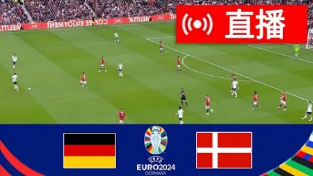 德国 vs 丹麦 (2-0) 集锦 | 2024 年欧洲杯 |今日比赛亮点！
