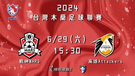 2024台灣木蘭足球聯賽第二循環第三輪：戰神MARS vs 高雄Attackers