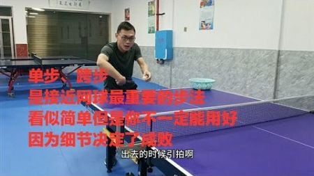 李教分享乒乓球近网球的接球步法，为业余球友解决步法错乱的问题