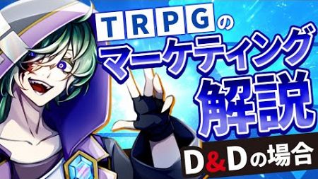 【TRPG】TRPGのマーケティング解説！なんでD&amp;Dは日本で広まらないの？【#あきらかチャンネル #dnd 】