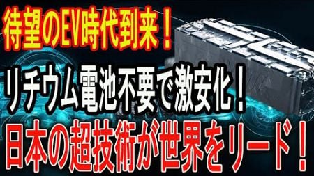EV革命！リチウム電池不要で激安化！日本の超技術が未来を変える！