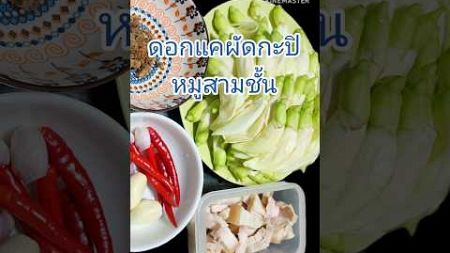 #ดอกแคผัดกะปิหมูสามชั้น หอมหิว #อาหารไทย #shorts