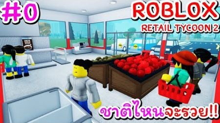 เริ่มธุรกิจห้างสรรพสินค้า! | Roblox 🛒Retail Tycoon 2 #0